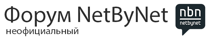 Форум NetByNet